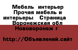 Мебель, интерьер Прочая мебель и интерьеры - Страница 7 . Воронежская обл.,Нововоронеж г.